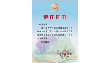 霸王花集團(tuán)執(zhí)行總裁朱榮業(yè)榮任省青企協(xié)副會(huì)長(zhǎng)