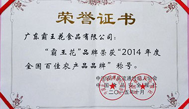 廣東霸王花食品公司榮獲“全國(guó)百佳農(nóng)產(chǎn)品品牌”