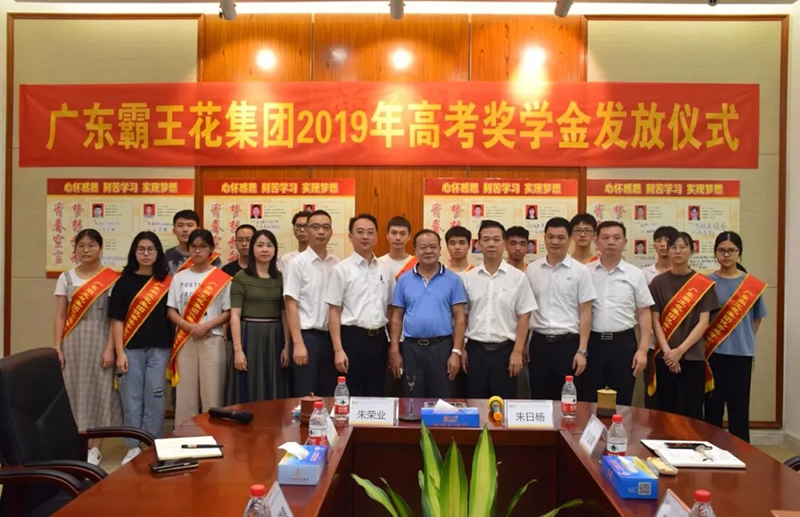 廣東霸王花集團舉行2019年高考獎學(xué)金發(fā)放儀式