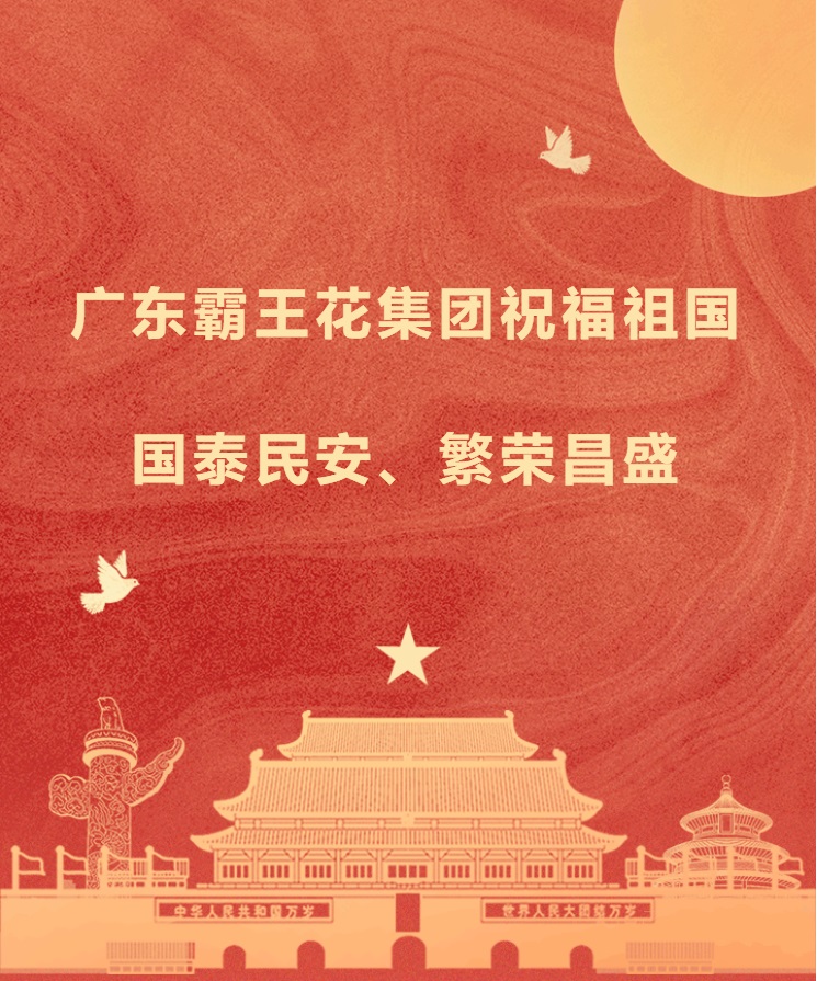 愿以吾輩之奮斗，獻禮祖國之奮進——廣東霸王花集團祝福祖國國泰民安，繁榮昌盛！.jpg